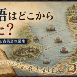 北海沿岸からブリテン島へ渡ったゲルマン系方言と英語の起源を示す地図