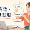 英熟語・定型表現を学ぶ女性とat least・be proud of・break downのカード