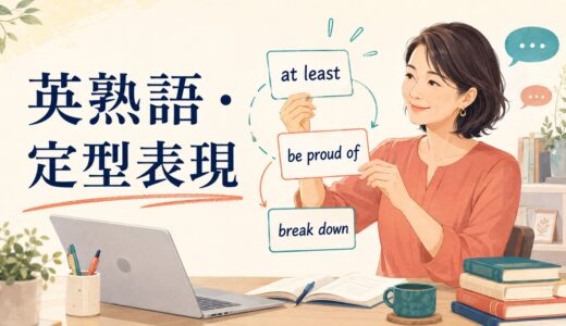 英熟語とは？句動詞・イディオム・定型表現・重要構文の違いと覚え方