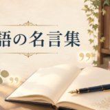 英語の名言集を紹介する記事のアイキャッチ画像