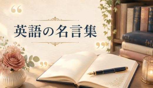 英語の名言集｜短い・おしゃれ・人生・恋愛・仕事に響く言葉