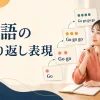 英語の繰り返し表現 back to back・day by dayなどの意味