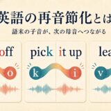 turn off、pick it up、leave itで語末子音が次の母音へつながる再音節化のイラスト
