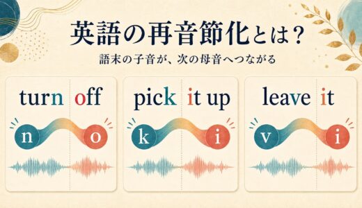 英語の再音節化とは？turn off・pick it upで語末子音が次の母音へつながる理由