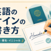 英語のサインの書き方｜名前・署名・イニシャル