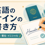 英語のサインの書き方|名前・署名・イニシャル
