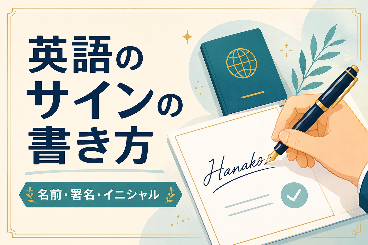 英語のサインの書き方|名前・署名・イニシャル