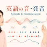 英語の音・発音を音声波形・耳・口・発音記号で表した図