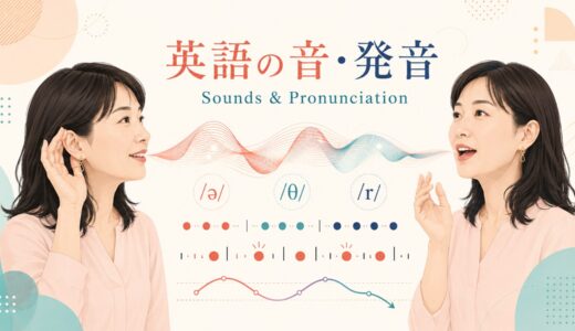 英語の音・発音とは？発音記号・母音・子音・音節・アクセントを体系的に解説