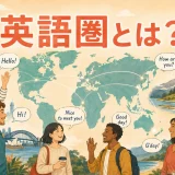 英語圏とは?英語が話されている世界を表すイラスト
