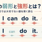 I can do itを例に、英語の強形と弱形でcanの強さが変わることを示すイラスト