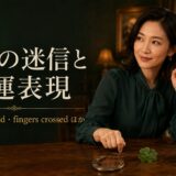 英語の迷信とknock on wood・fingers crossedなどの幸運表現を紹介するアイキャッチ
