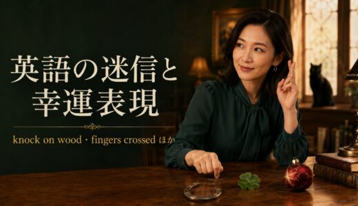 superstitionの意味は？英語圏の迷信と幸運を祈る表現を解説