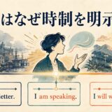 英語はなぜ時制を明示する？過去・現在・未来を示すタイムライン