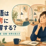 英語は思考に影響するのかを考える女性と言語のレンズ