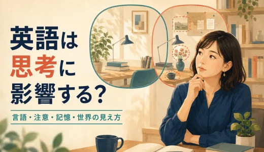 英語は思考に影響する？言語が注意・記憶・世界の見え方を変える仕組み