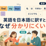 英語を日本語に訳すと分かりにくくなる理由を、直訳と場面理解の違いで示すアイキャッチ