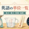 英語の単位一覧 長さ・重さ・容量・温度
