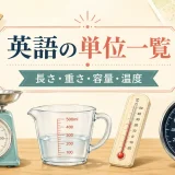 英語の単位一覧 長さ・重さ・容量・温度