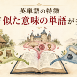 英単語の特徴と似た意味の単語が多い理由を表したイラスト