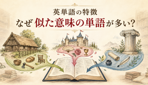 英単語の特徴｜英語にはなぜ似た意味の単語が多い？