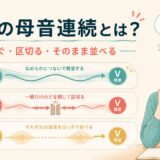 英語の母音連続をつなぐ・区切る・そのまま並べる方法で比較するイラスト