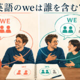 英語のweが聞き手を含む場合と含まない場合を対比したイラスト