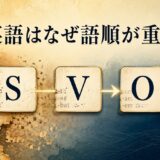 英語はなぜ語順が重要かをSVOと語尾の変化で表したイラスト