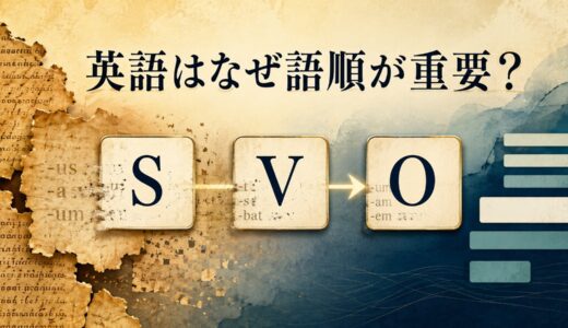 英語はなぜ語順が重要？格変化を失った歴史とSVOの成立