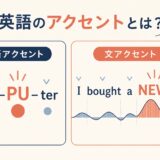 英語の語アクセントと文アクセントの違いをcomputerとI bought a NEW bagで示す図