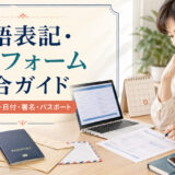 英語表記・海外フォーム総合ガイド|名前・住所・日付・署名・パスポート