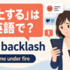 「炎上する」は英語で？ face backlashとcome under fire