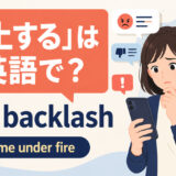 「炎上する」は英語で? face backlashとcome under fire