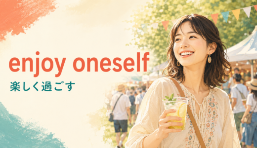 enjoy oneselfの意味は？myself・yourselfの使い分けとhave funとの違い