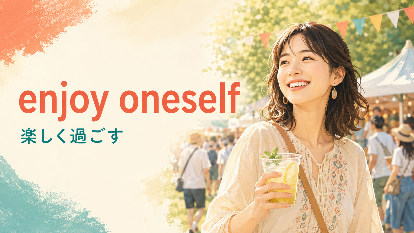enjoy oneselfの意味は？myself・yourselfの使い分けとhave funとの違い
