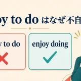 enjoy to doではなくenjoy doingを使う理由を示すアイキャッチ