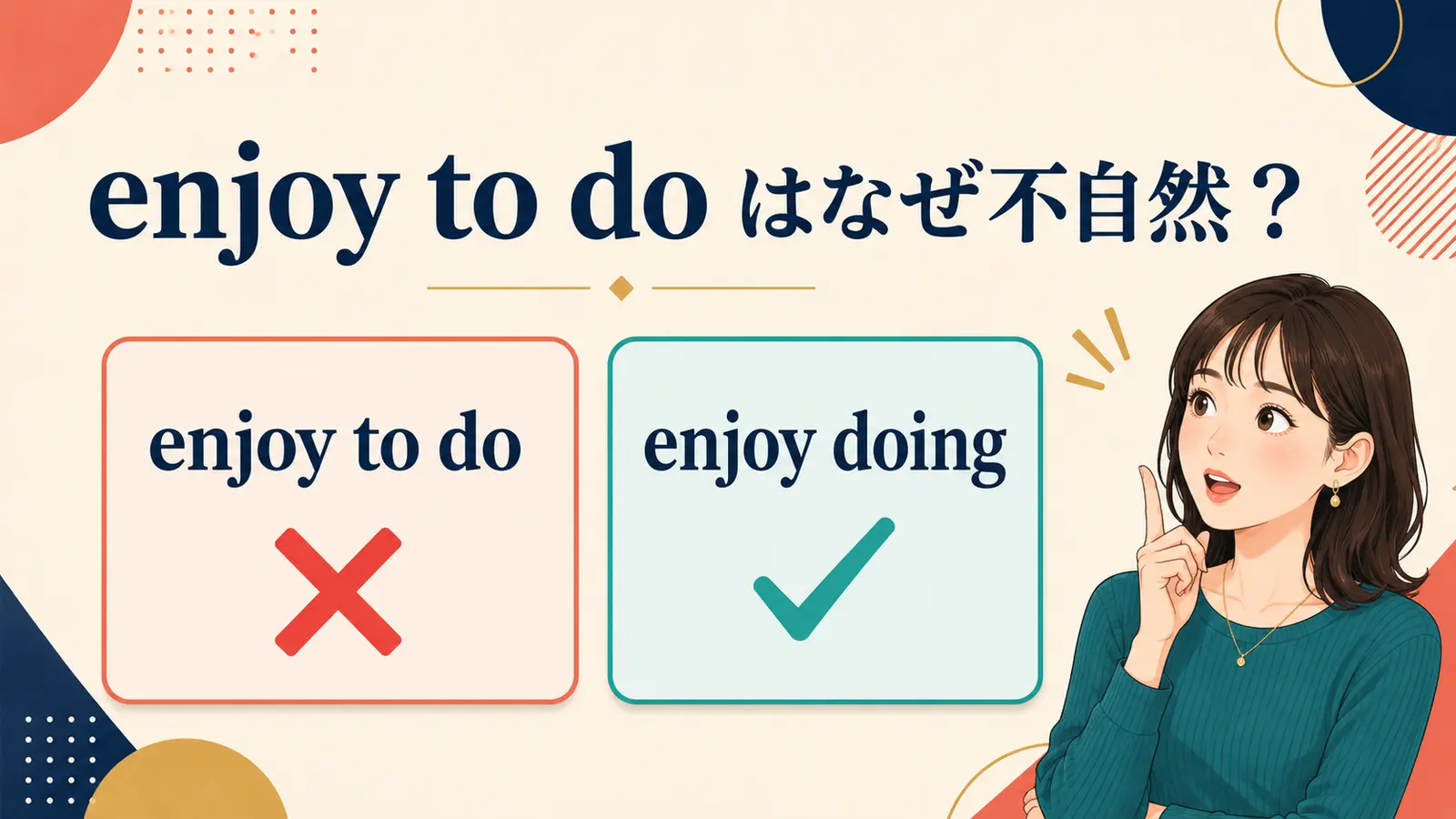 enjoy to doではなくenjoy doingを使う理由を示すアイキャッチ