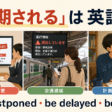 延期されるは英語で？be postponed・be delayed・be put off