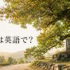 榎は英語で？旧街道の一里塚に立つJapanese hackberryの大木
