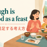 Enough is as good as a feastの十分で満足する意味を示すアイキャッチ