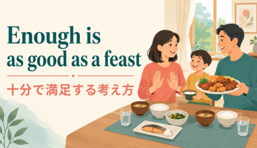 Enough is as good as a feast の意味｜「足るを知る」のニュアンス・使い方・例文