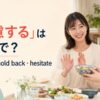 「遠慮する」は英語で？I’ll pass・hold back・hesitateの違い