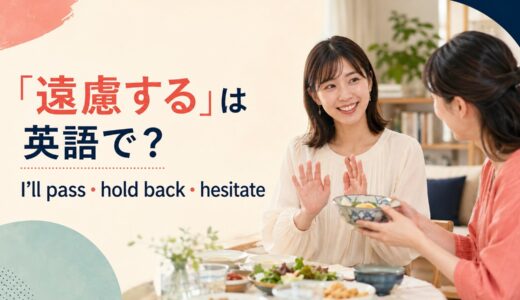 「遠慮する」は英語で？I’ll pass・hold back・hesitateの違い
