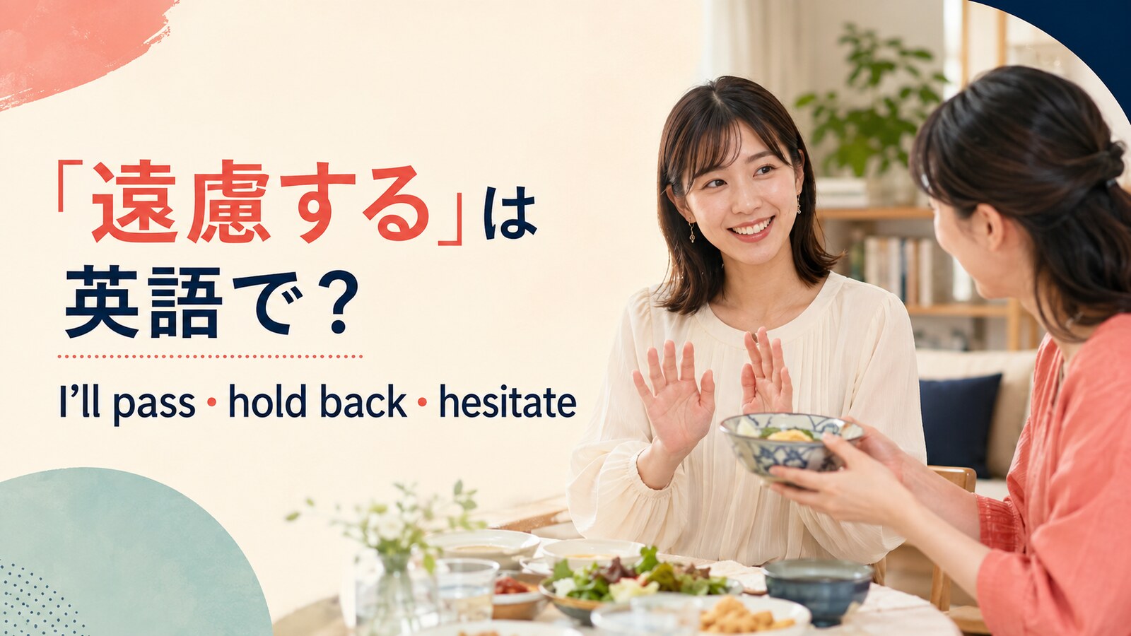 「遠慮する」は英語で？I’ll pass・hold back・hesitateの違い