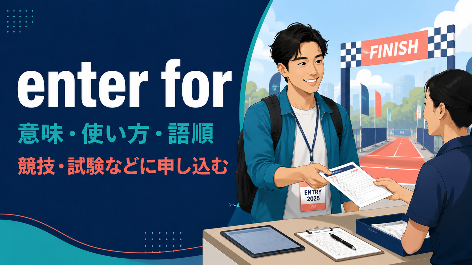 enter forの意味は？「競技・試験に申し込む」の語順・使い方とenter intoとの違い