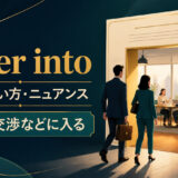 enter intoの意味・使い方・ニュアンスを示すアイキャッチ画像