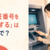 ATMで周囲から隠しながら暗証番号を入力する女性と「暗証番号を入力するは英語で？」の文字