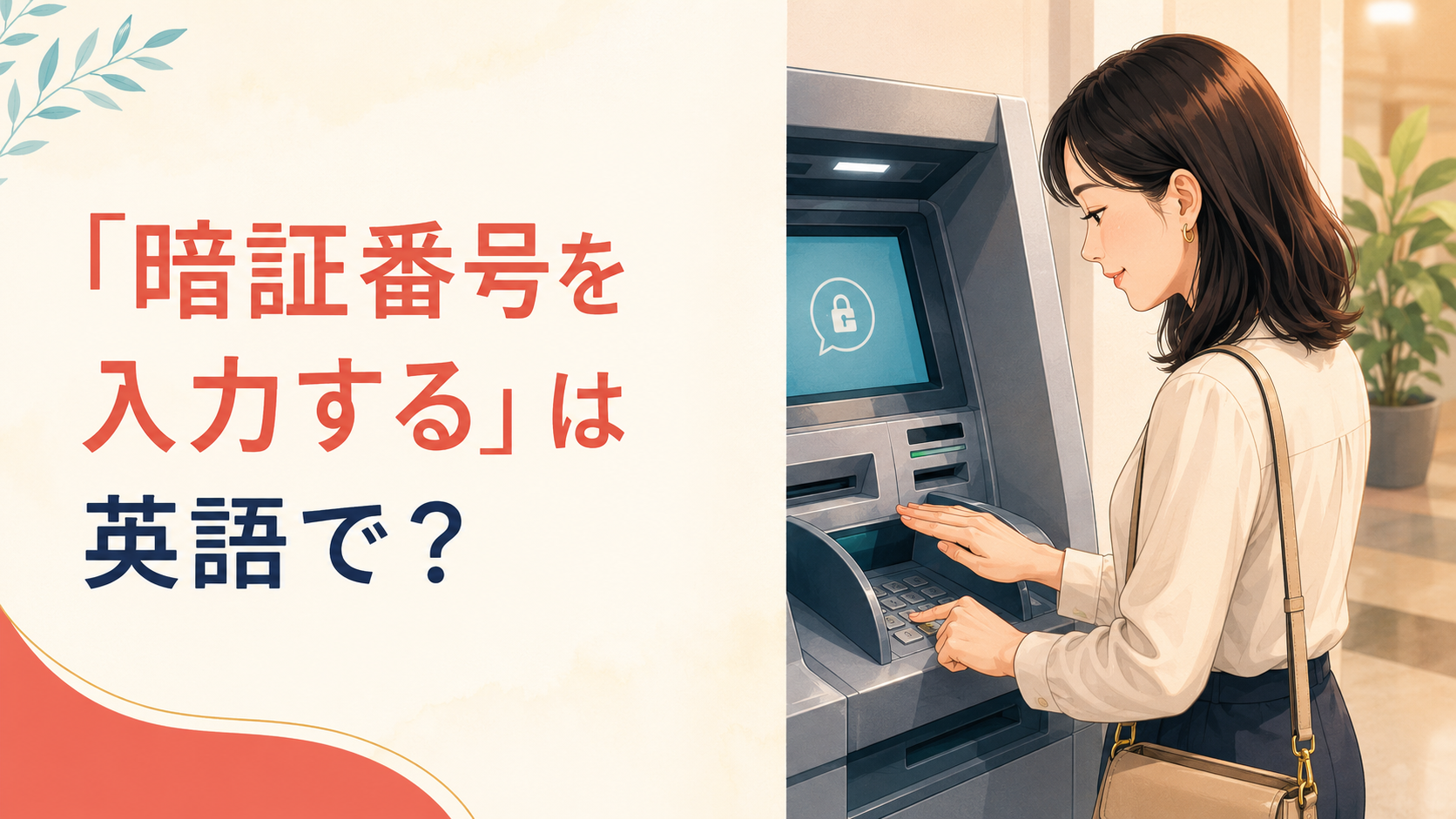 ATMで周囲から隠しながら暗証番号を入力する女性と「暗証番号を入力するは英語で？」の文字