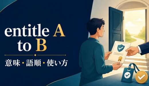 entitle A to Bの意味は？be entitled toの語順・eligibleとの違い