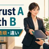 entrust A with Bの意味・語順・違いを解説するアイキャッチ画像